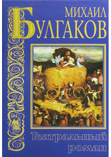 

Записки покойника (Театральный роман) 96612