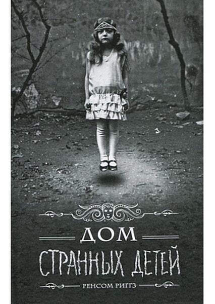 

Дом странных детей. Книга 1 63255
