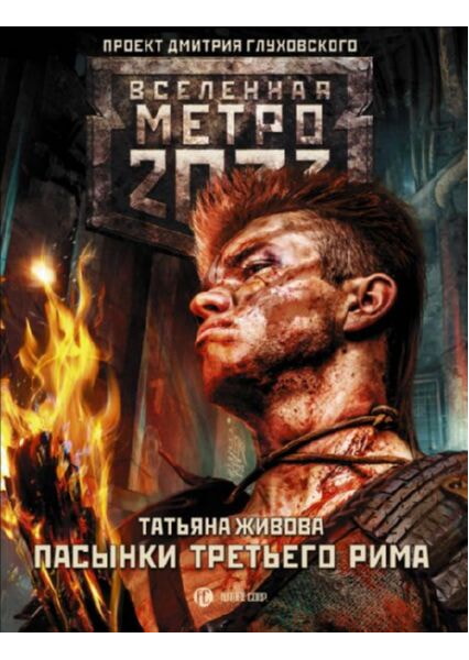 

Метро 2033: Пасынки Третьего Рима 91932