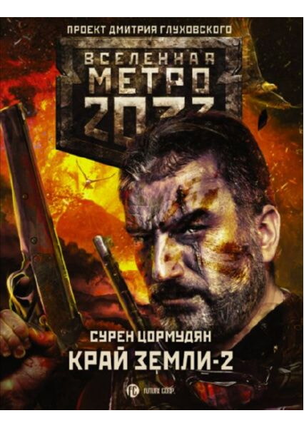 

Метро 2033: Край земли-2. Огонь и пепел 91936