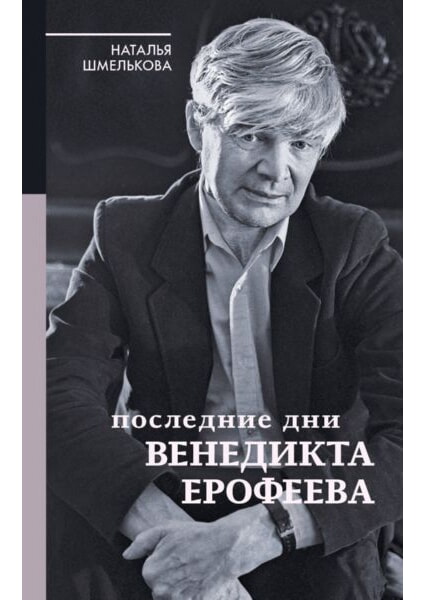 

Последние дни Венедикта Ерофеева 92073