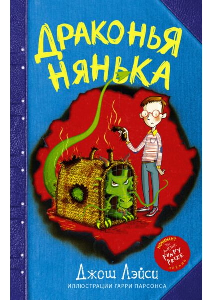 

Драконья нянька 92090
