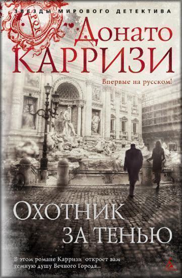 

Охотник за тенью (Серия Маркус и Сандра) 86123