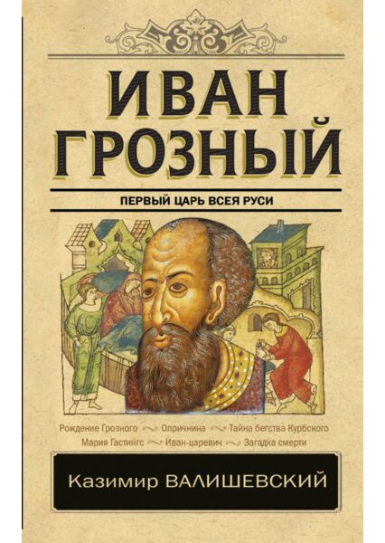 

Иван Грозный 92029