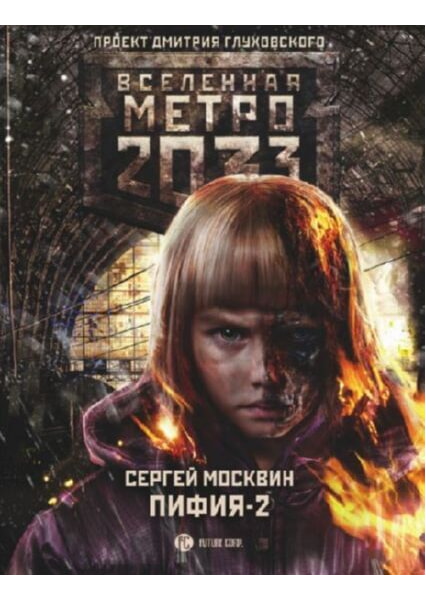 

Метро 2033: Пифия-2. В грязи и крови 92134