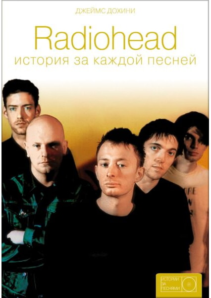 

Radiohead: история за каждой песней 91924