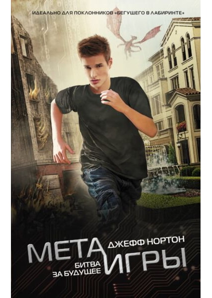 

Мета-игры. Битва за будущее 92120