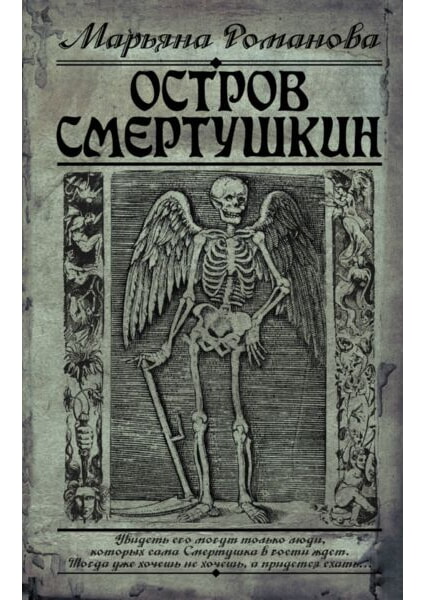 

Остров Смертушкин 92166