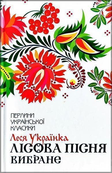 

Лісова пісня. Вибране 84365