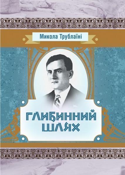 

Глибинний шлях 84761