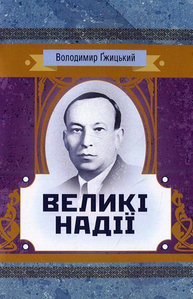 

Великі надії 85117