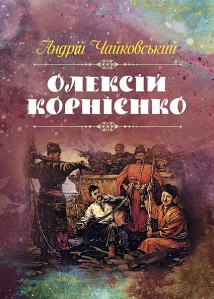 

Олексій Корнієнко 85213