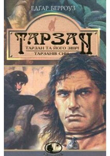 

Тарзан.Тарзан та його звірі.Тарзанів син 51278