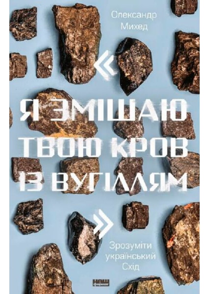 

«Я змішаю твою кров із вугіллям. Зрозуміти український Схід» 92211