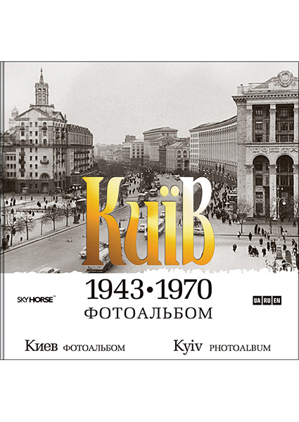 

Київ 1943-1970. Фотоальбом 93617
