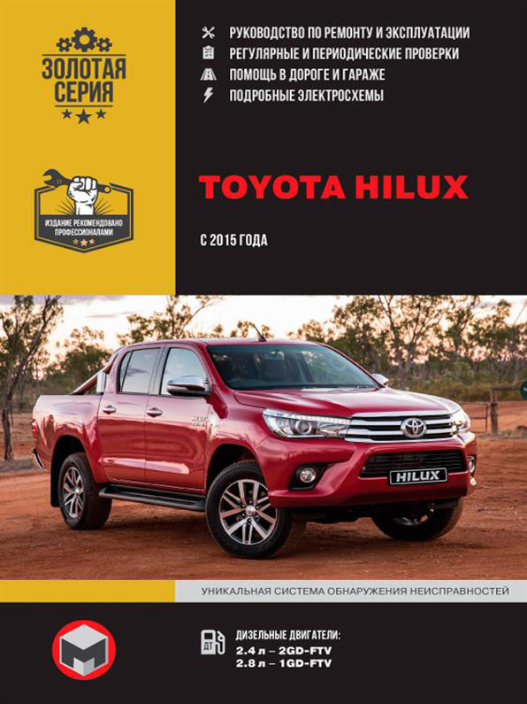 

Книга на Toyota Hilux с 2015 (Тойота Хайлукс) Руководство по ремонту, Монолит