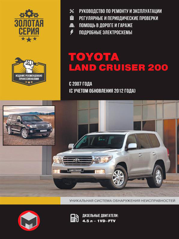 

Книга на Toyota Land Cruiser 200 с 2007 г (Тойота Ленд Крузер 200) Руководство по ремонту, Монолит