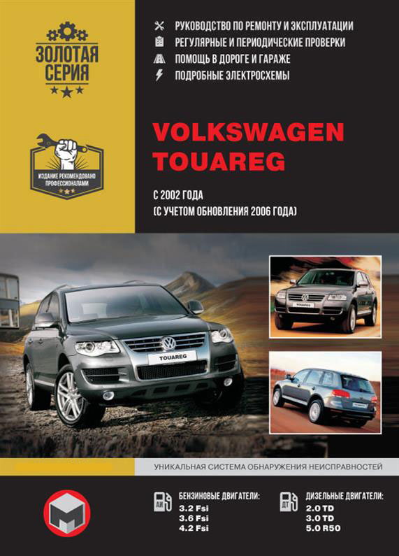 

Книга на Volkswagen Touareg с 2002 года (Фолксваген Туарег) Руководство по ремонту, Монолит