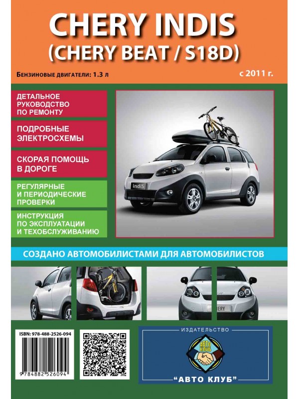 

Книга на Chery Indis / Beat с 2011 (Чери Индис / Бит) Атоклуб