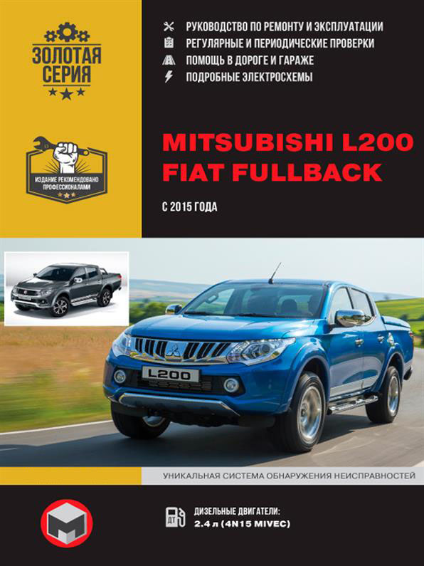 

Книга на Mitsubishi L200 / Fiat Fullback с 2015 года (Митскбиши Л200 / Фиат Фулбек) Руководство по ремонту, Монолит