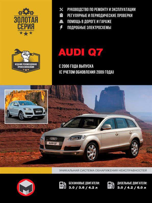 

Книга на Audi Q7 с 2006 года (Ауди ку 7) Руководство по ремонту, Монолит