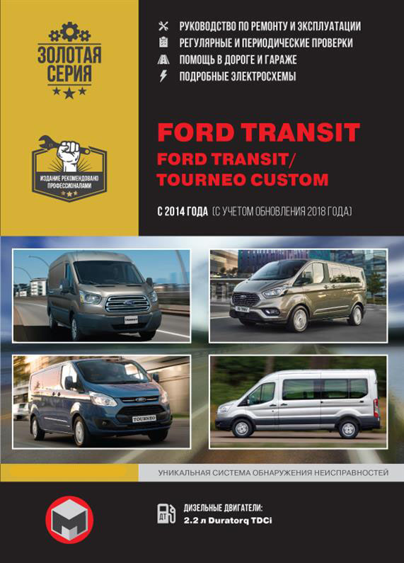 

Книга на Ford Transit / Tourneo Custom с 2014 года (Форд Транзит / Турнео Кастом) Руководство по ремонту, Монолит