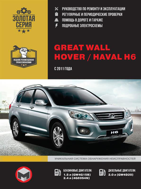 

Книга на Great Wall Hover / Haval H6 с 2011 (Грейт Вол Ховер / Хавал) Руководство по ремонту, Монолит