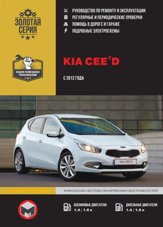 

Книга на Kia Ceed с 2012 года (Киа Сиид) Руководство по ремонту, Монолит