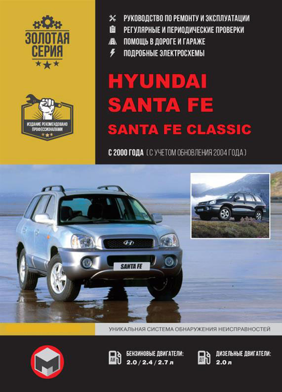 

Книга на Hyundai Santa Fe / Santa Fe Classic c 2000 года (Хюндай Санта Фе) Руководство по ремонту, Монолит