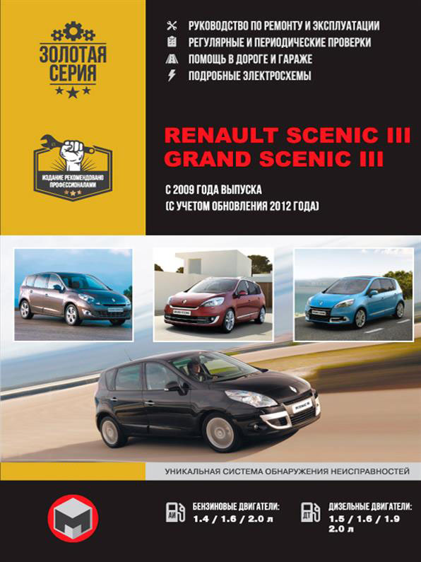 

Книга на Renault Scenic III / Grand Scenic III с 2009 г. (+рестайлинг 2012 г.) (Рено Сценик / Гранд Сценик) Руководство по ремонту, Монолит