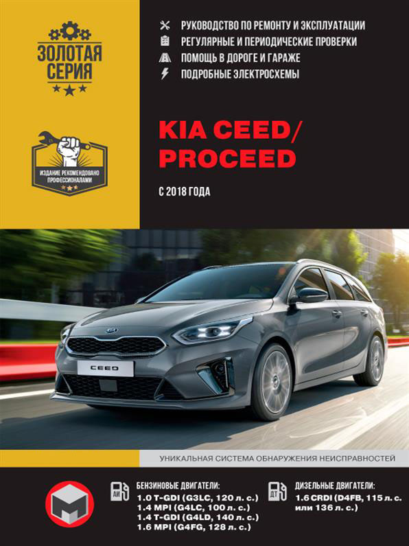 

Книга на Kia Ceed / ProCeed с 2018 г (Киа Сиид / ПроСиид) Руководство по ремонту, Монолит