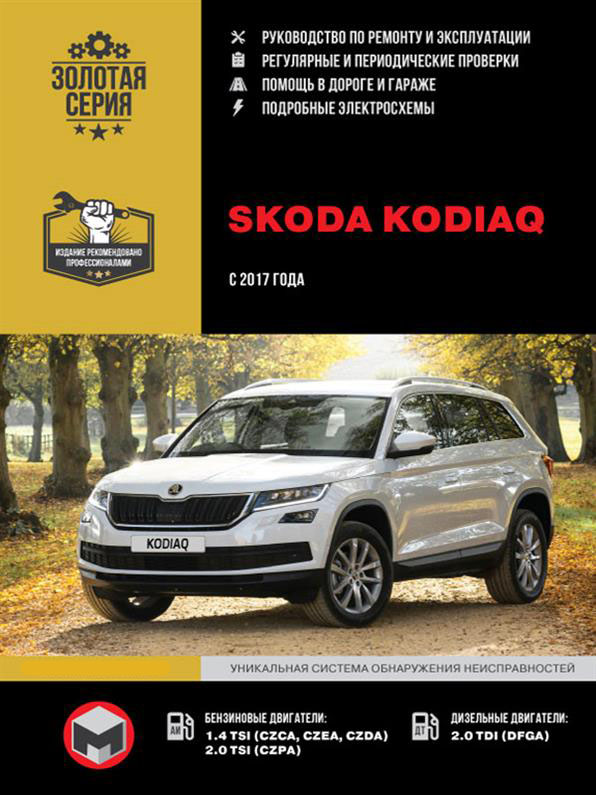 

Книга на Skoda Kodiaq c 2017 г (Шкода Кодьяк) Руководство по ремонту, Монолит