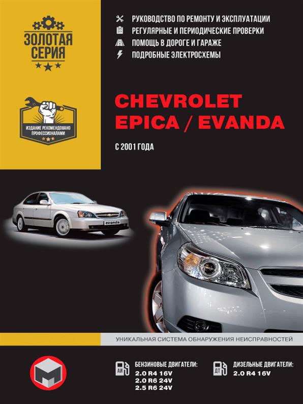 

Книга на Chevrolet Epica / Evanda с 2001 года (Шевроле Эпика / Эванда) Руководство по ремонту, Монолит