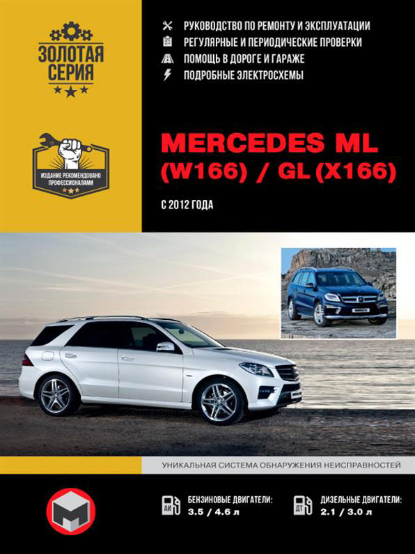 

Книга на Mercedes ML (W166) / GL (X166) c 2012 года (Мерседес МЛ / ЖЛ) Руководство по ремонту, Монолит