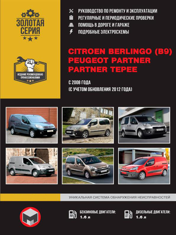 

Книга на Citroen Berlingo II и Peugeot Partner II с 2008 года (Ситроен Берлинго / Пежо Партнер) Руководство по ремонту, Монолит