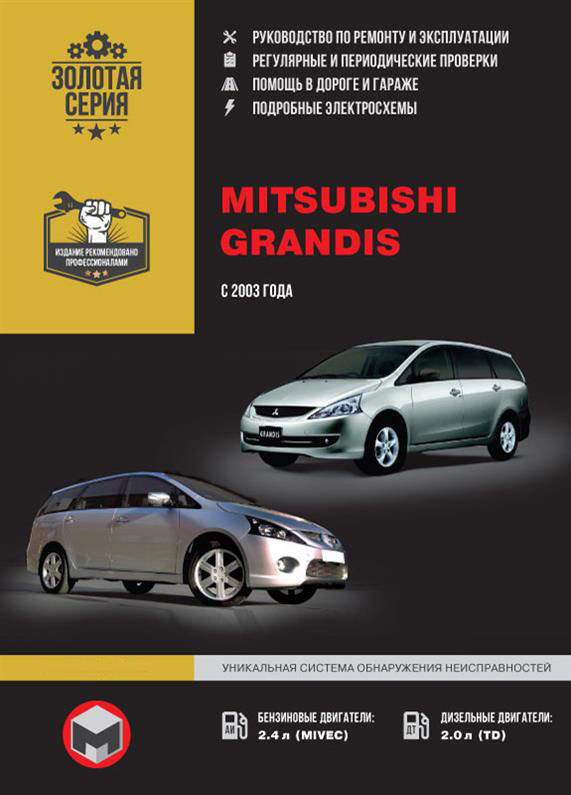 

Книга на Mitsubishi Grandis с 2003 года (Митчубиши Грандис) Руководство по ремонту, Монолит