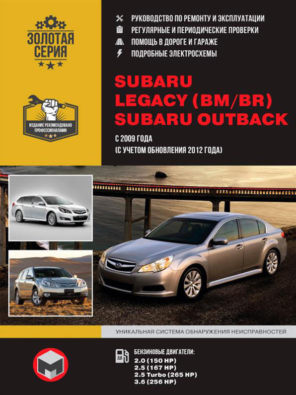 

Книга на Subaru Legacy (BM / BR) / Outback с 2009 года (с учетом обновления 2012 года) (Субару Легаси / Аутбек) Руководство по ремонту, Монолит