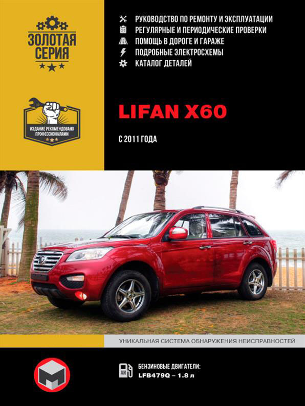 

Книга на Lifan X60 с 2011 года (Лифан Х60) Руководство по ремонту, Монолит