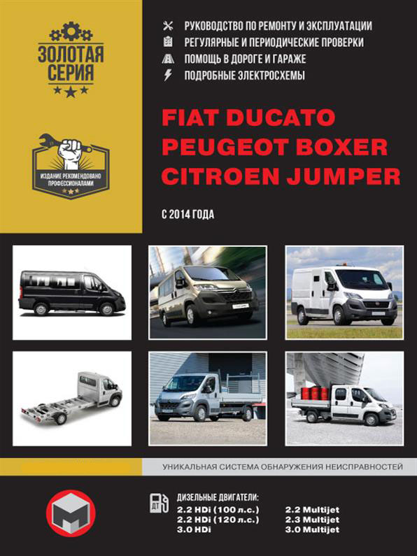 

Книга на Fiat Ducato / Citroen Jumper / Peugeot Boxer с 2014 г (Фиат Дукато / Ситроен Джампер / Пежо Боксер) Руководство по ремонту, Монолит