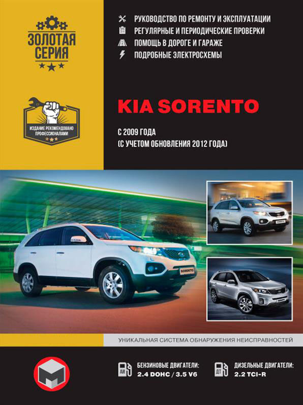 

Книга на Kia Sorento c 2009 года (Киа Соренто) Руководство по ремонту, Монолит