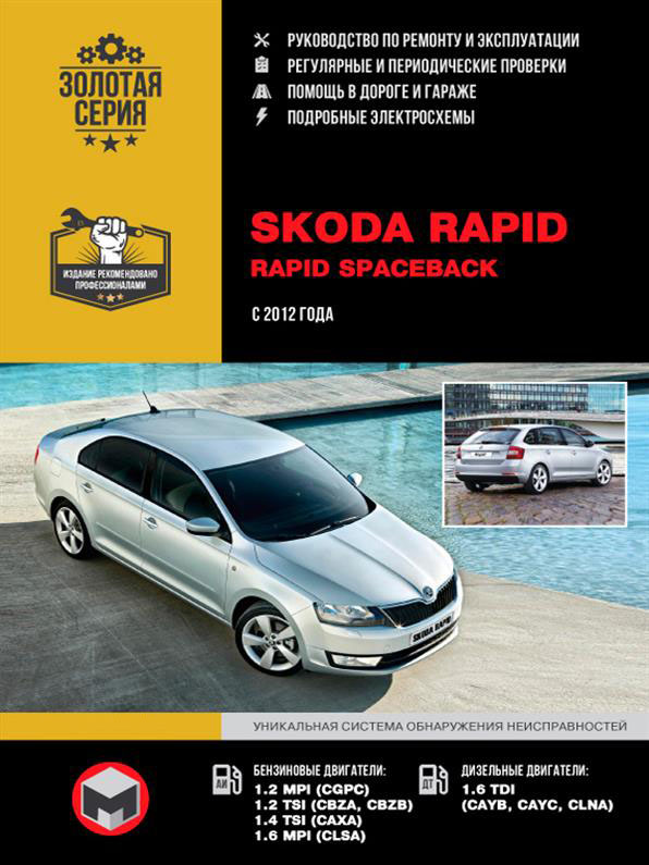 

Книга на Skoda Rapid с 2012 года (Шкода Рапид) Руководство по ремонту, Монолит