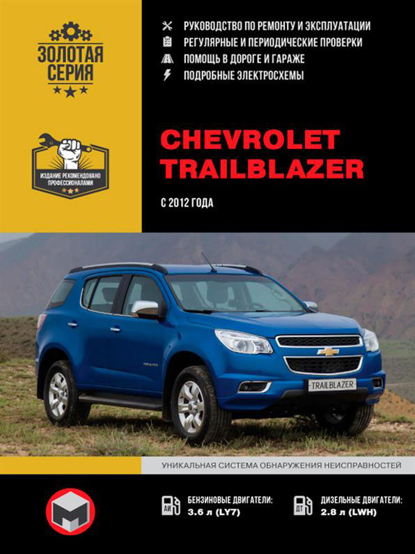 

Книга на Chevrolet Trailblazer с 2012 года (Шевроле Трэйлблэйзер) Руководство по ремонту, Монолит
