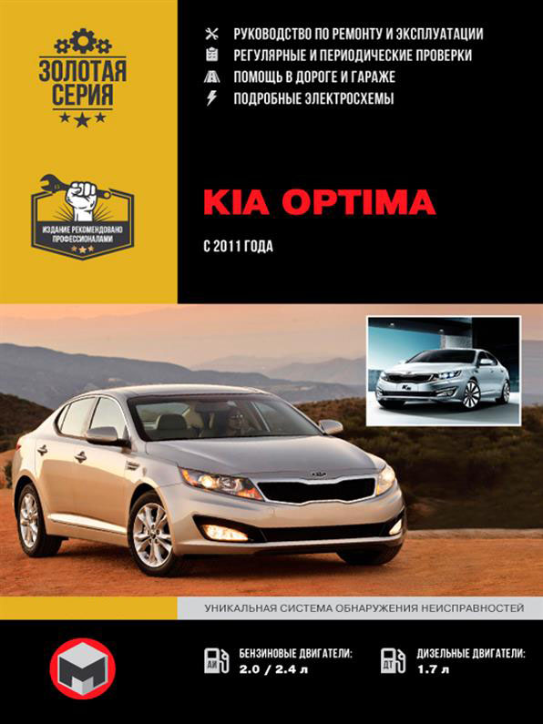 

Книга на Kia Optima с 2011 года (Киа Оптима) Руководство по ремонту, Монолит