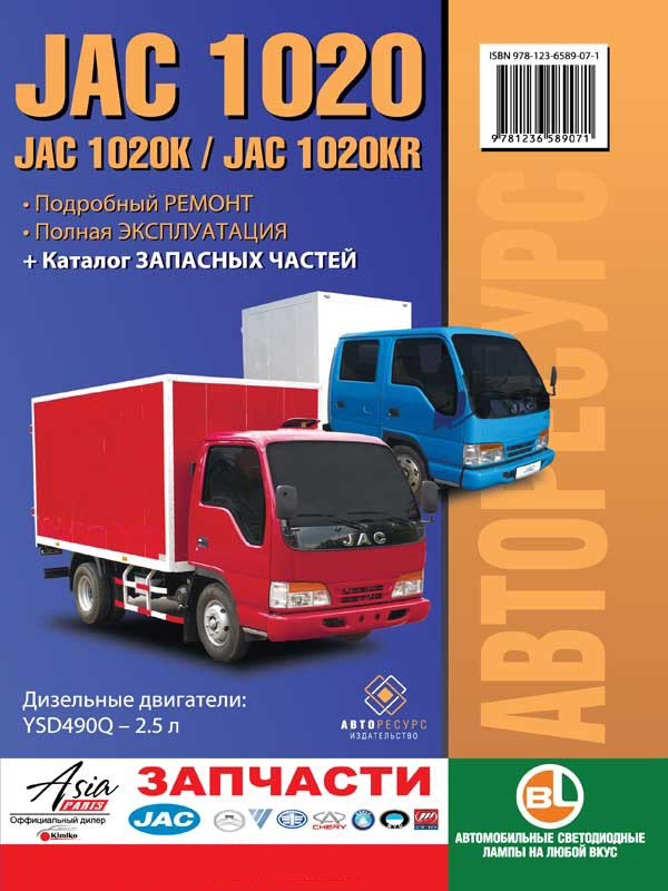 

Книга на JAC 1020 / 1020K / 1020KR (Як 1020) Руководство по ремонту, Авторесурс