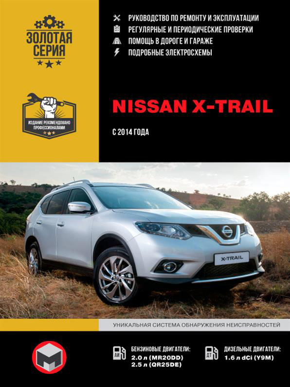 

Книга на Nissan X~Trail c 2014 г (Ниссан Х-Трейл) Руководство по ремонту, Монолит
