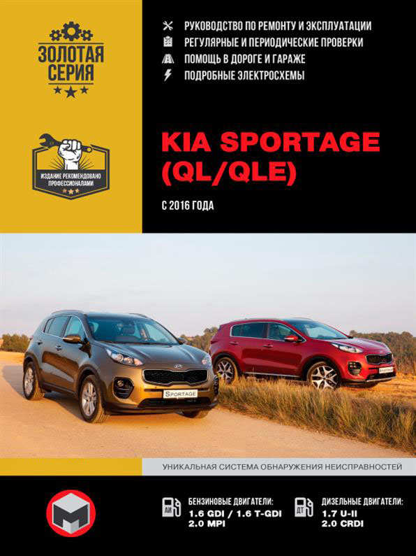 

Книга на Kia Sportage (QL / QLe) с 2016 (Киа Спортедж) Руководство по ремонту, Монолит