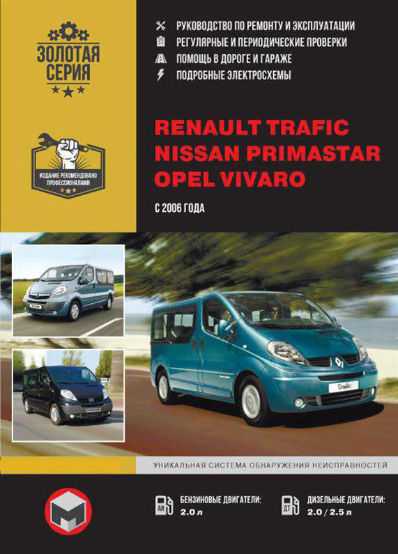 

Книга на Renault Trafic / Opel Vivaro / Nissan Primastar с 2006 г (Рено Трафик / Опель Виваро / Ниссан Примастар) Руководство по ремонту, Монолит