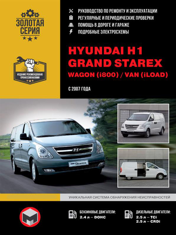 

Книга на Hyundai H1 / Grand Starex / Wagon / Van c 2007 года (Хюндай Н1 / Гранд Старекс) Руководство по ремонту, Монолит