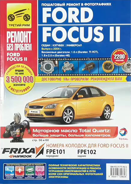 

Книга на FORD FOCUS II с 2004 бензин (Форд Фокус) Третий Рим