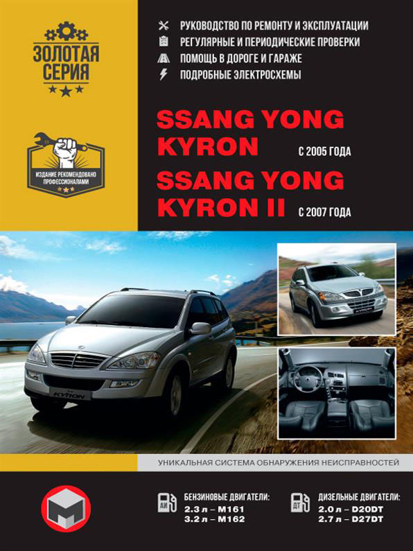 

Книга на SsangYong Kyron / Kyron II с 2005 года (Санг Йонг Кайрон) Руководство по ремонту, Монолит